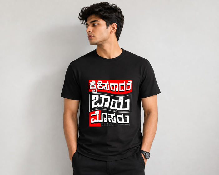 ಕೈ ಕೆಸರಾದರೆ ಬಾಯಿ ಮೊಸರು Regular T shirt